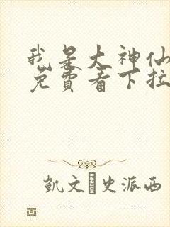 我是大神仙漫画免费看下拉式封面