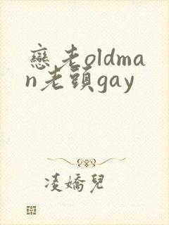 恋老oldman老头gay