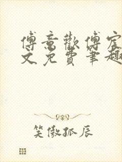 傅意欢傅宸深全文免费笔趣阁小说