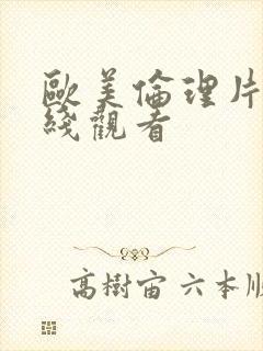 欧美伦理片 在线观看