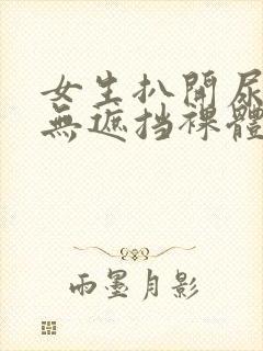 女生扒开尿高清无遮挡裸体