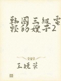 韩国三级电影年轻的嫂子2