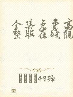 全集免费高清完整版在线观看