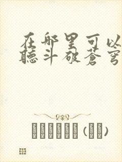 在哪里可以免费听斗破苍穹小说