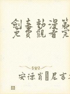 剑来动漫第三季免费观看完整版