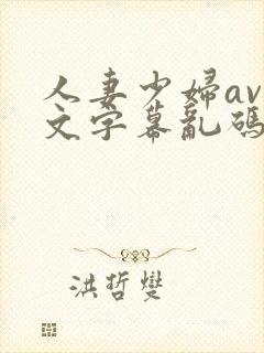 人妻少妇av中文字幕乱码电影