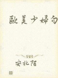 欧美少妇勾引我