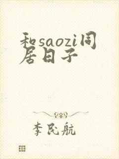 和saozi同居日子封面