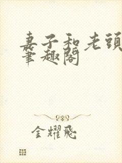 妻子和老头小说笔趣阁