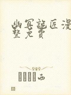 幽冥诡匠漫画完整免费