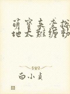 萌宝来袭总裁爹地太难缠动漫