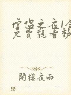 僧侣之夜1全集免费观看动漫