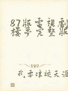 87版电视剧红楼梦完整版在线观看