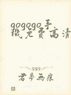 gogogo手机免费高清在线观看完整版