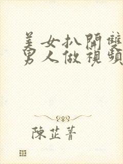 美女扒开双腿让男人做视频