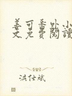 姜可番外小说全文免费阅读无弹窗笔趣阁下载