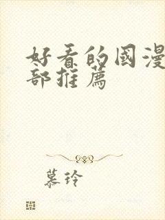 好看的国漫50部推荐