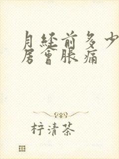 月经前多少天乳房会胀痛