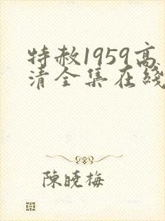 特赦1959高清全集在线
