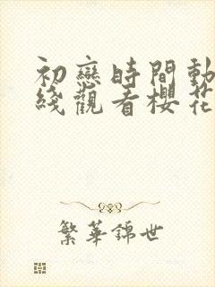 初恋时间动漫在线观看樱花动漫