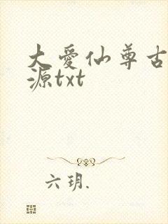 大爱仙尊古月方源txt