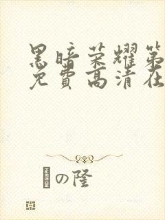 黑暗荣耀第二季免费高清在线观看