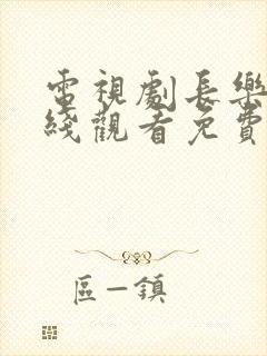 电视剧长乐曲在线观看免费高清