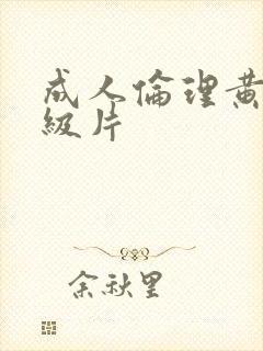 成人伦理黄色一级片