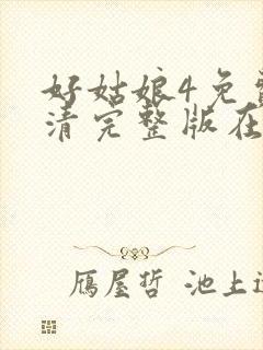 好姑娘4免费高清完整版在线观看