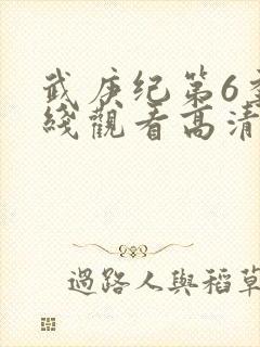 武庚纪第6季在线观看高清封面