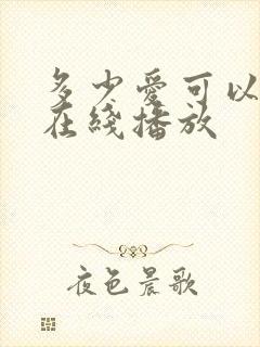 多少爱可以重来在线播放