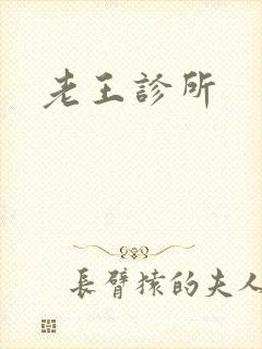 老王诊所