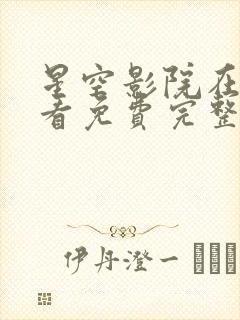 星空影院在线观看免费完整版高清