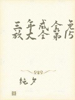 三年成全免费播放大全第15集