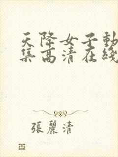 天降女子动漫全集高清在线观看