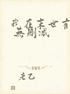 我在末世有套房 无删减