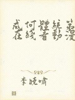 成何体统第一季在线看动漫