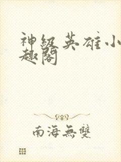 神级英雄小说笔趣阁