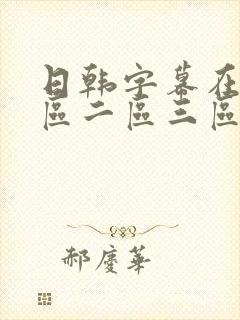 日韩字幕在线一区二区三区