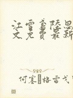 江雪鸢陆思远全文免费最新章节