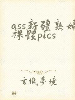 ass新疆熟妇裸体pics