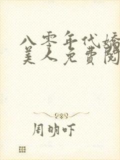 八零年代娇艳大美人免费阅读全文