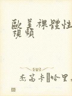 欧美裸体性生活视频