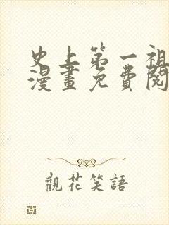 史上第一祖师爷漫画免费阅读下拉