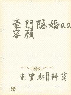 豪门隐婚aa制容颜
