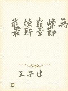 武炼巅峰无弹窗最新章节