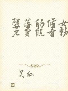 堕落的修女全集免费观看动漫