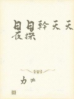 日日干天天爽夜夜操