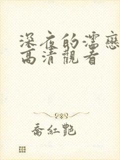 深夜的濡恋频道高清观看