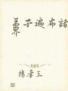 弟子遍布诸天万界